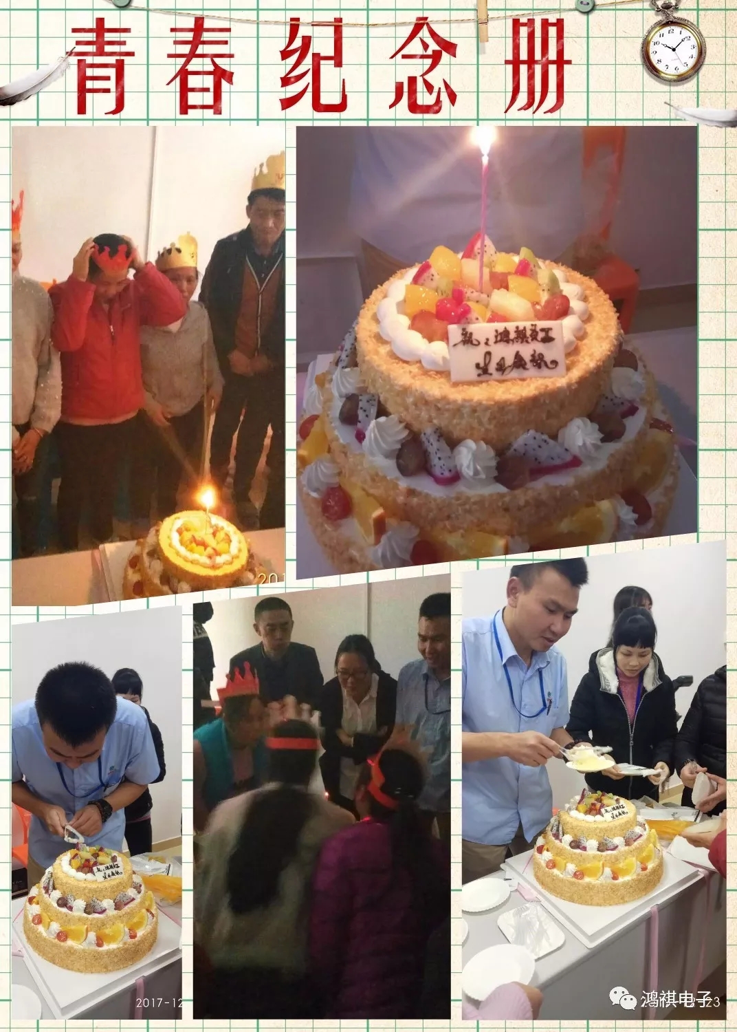 2017年12月23日這一天鴻祺公司為12月份生日的員工舉辦了生日會??！